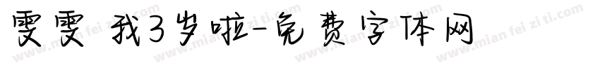 雯雯 我3岁啦字体转换